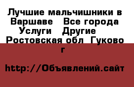 Лучшие мальчишники в Варшаве - Все города Услуги » Другие   . Ростовская обл.,Гуково г.